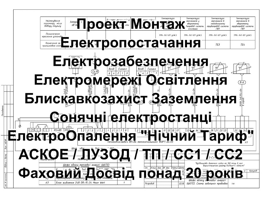 Проект електроопалення 2000 кВт*год Узаконення електропостачання Оформлення Приєднання електромережі Киев - изображение 1
