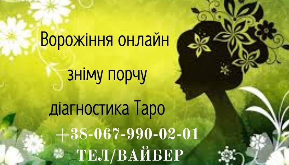 Ворожіння онлайн, зніму порчу, діагностика Таро, приворот. Івано-Франківськ - зображення 1
