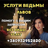 Коррекция судьбы Львов: магическая помощь в сложных ситуациях Львів