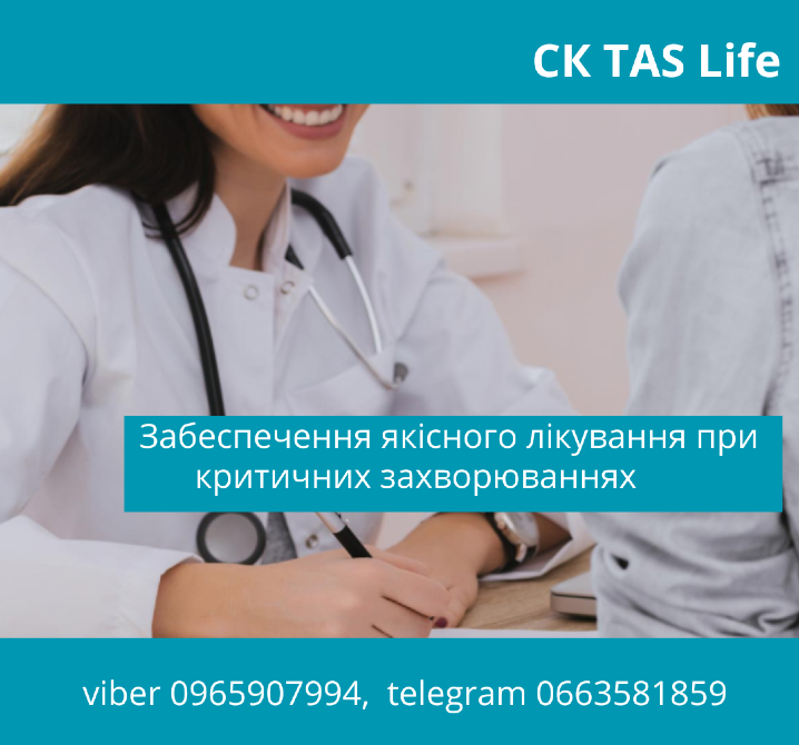 ТАС-Лікар – сучасна програма страхування від критичних захворювань. Київ - зображення 1