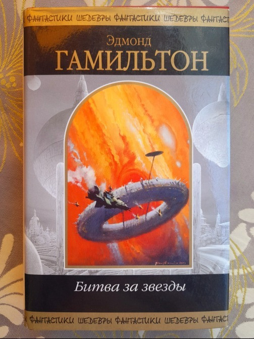 Эдмонд Гамильтон Битва за звезды Шедевры фантастики Запорожье - изображение 1