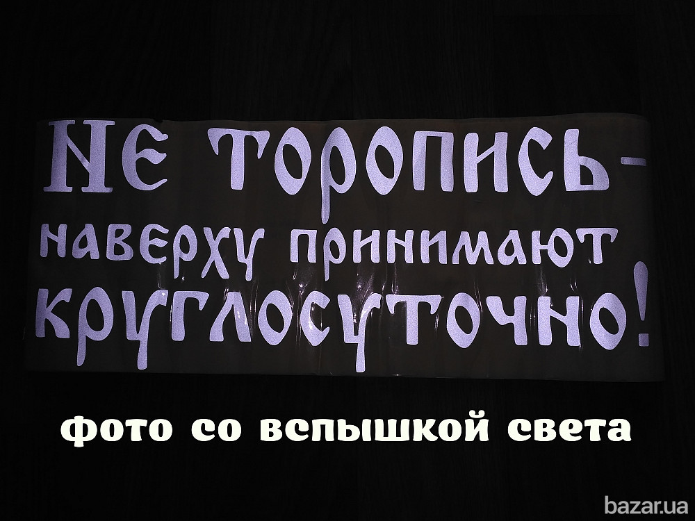 Наклейка на авто светоотражающая Не торопись наверху принимают круглосуточно Бориспіль - зображення 2