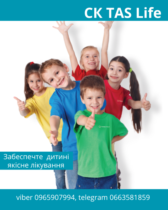 Забезпечте дитині якісне лікування з допомогою надійної СК TAS Life. Київ - зображення 1