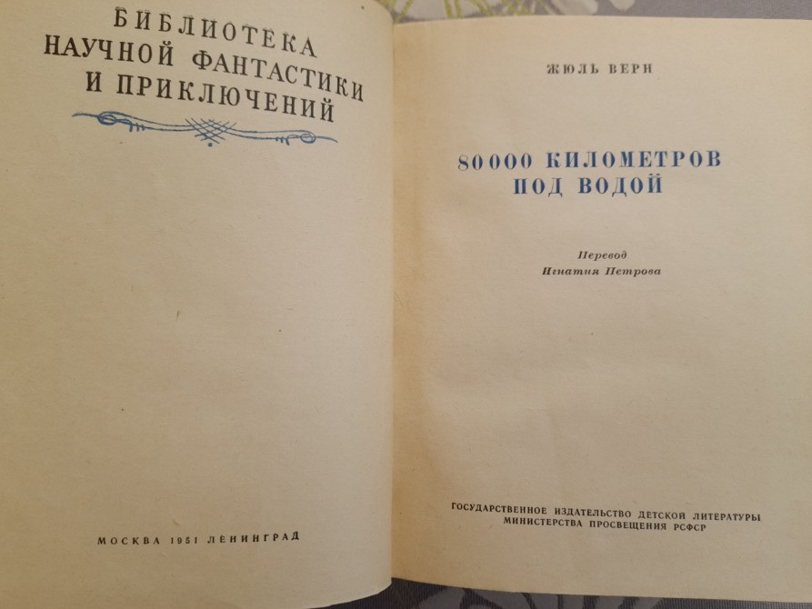 Жюль Верн 80000 километров под водой 1951 БПНФ Библиотека приключений фантастики Запорожье - изображение 3