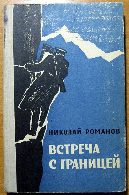 Встреча с границей. (Повесть). Николай Романов Богодухів - зображення 1