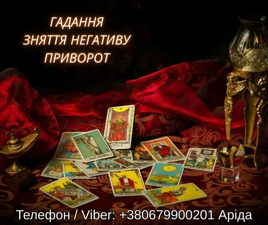 Ясновидиця Львів. Любовна магія і зняття негативу. Киев - изображение 1