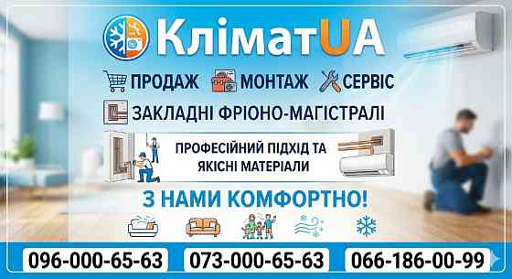 Кондиционеры с Установкой. Закладка трасс Боярка Тарасовка Гатне Белогородка Вишневое Крюковщина Боярка