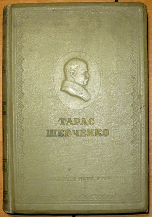 Тарас Шевченко. Повне зібрання творів в 10 томах . Другий том. Поезії. Богодухов - изображение 1