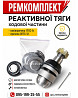 ТОП ЗАПЧАСТИНИ 1ПТС-9, 3ПТС-12. Ремкомплект реактивної тяги 1ПТС-9, 3ПТС-12 Дніпро