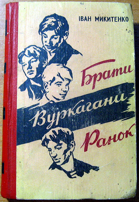 Брати. Вуркагани. Ранок. Іван Микитенко Богодухов - изображение 2