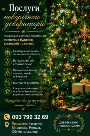 Новорічний декоратор, послуги декоратора на Новорічні свята. Кагарлик, Миронівка, Ржищів. Кагарлык