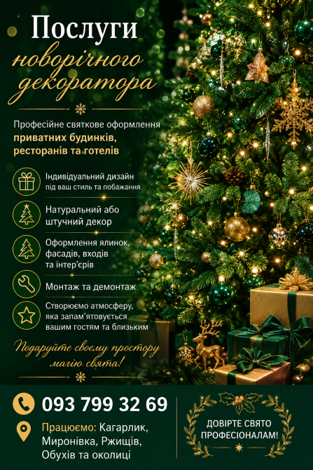 Новорічний декоратор, послуги декоратора на Новорічні свята. Кагарлик, Миронівка, Ржищів. Кагарлик - зображення 1