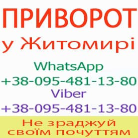 Приворот у Житомирі. Пожиттєвий приворот у Житомирі Житомир - зображення 1
