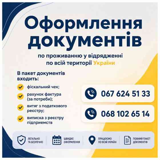 Оформлення документів на проживання у відрядженні Винница