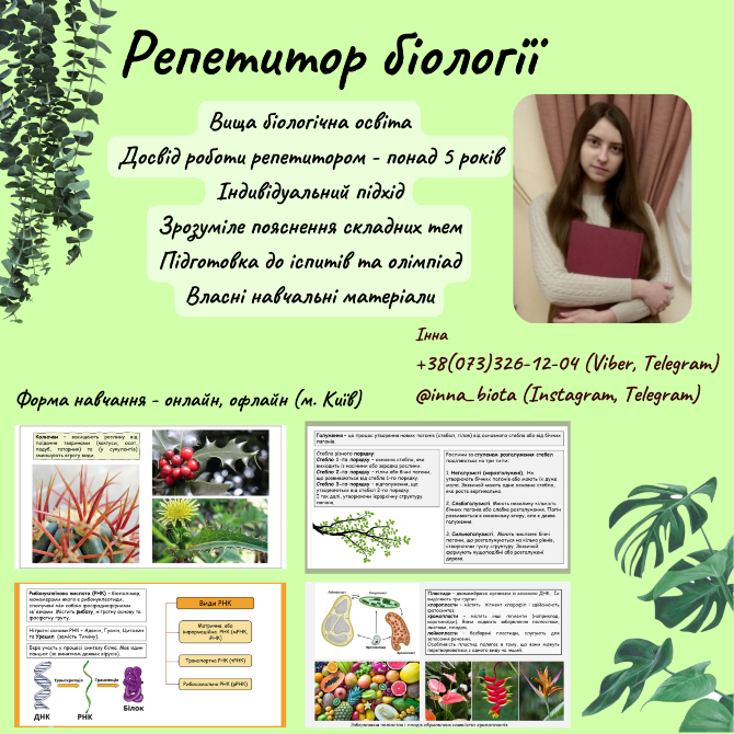 Репетитор біології з вищою біологічною освітою (онлайн та офлайн), Голосіївський район Київ - зображення 6