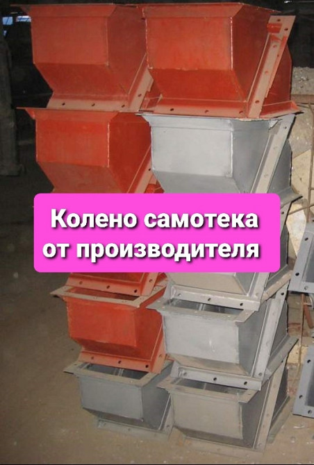 Koлeнa квaдpaтныe 300х300 зернопровода , самотечное оборудование Киев - изображение 1