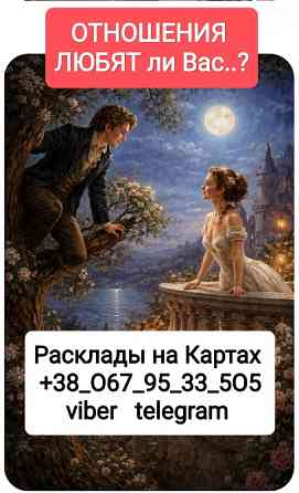 Отношения на Расстоянии Гадание на Картах Таро Онлайн Одеса