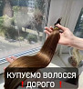 Я купую волосся Дорого у ХМЕЛЬНИЦЬКОМУ Telegram: 063 301 33 56 Viber: 096 100 27 22 Хмельницький