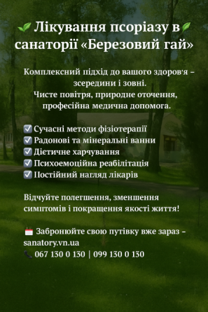 🌿 Лікування псоріазу в санаторії "Березовий гай" 🌿 Винница