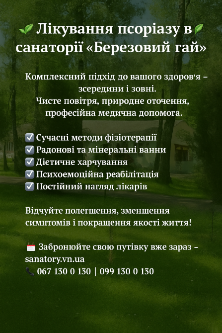 🌿 Лікування псоріазу в санаторії "Березовий гай" 🌿 Вінниця - зображення 1