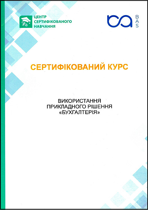 Курси BAS: Бухгалтерія, КУП, Управління торгівлею Запорожье - изображение 7