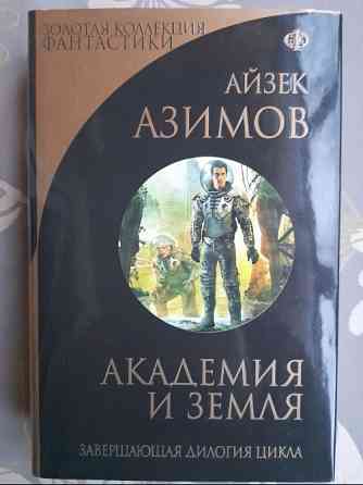 Айзек Азимов Галактическая империя Академия Золотая коллекция фантастики делюкс Запорожье