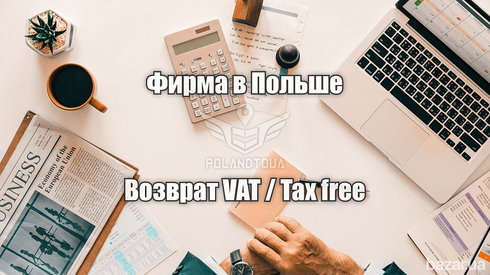 Посредник польская фирма для возврата НДС Такс фри ВАТ Володимир-Волинський - зображення 1