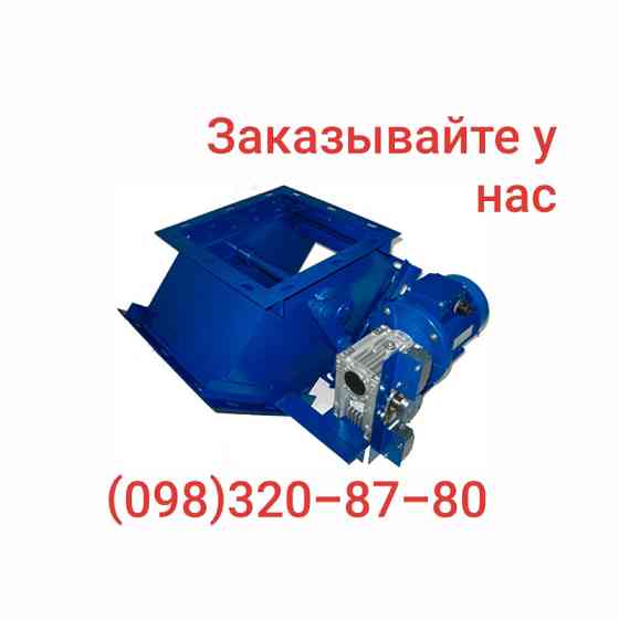 Клапан перекидной КДР 300*300*45 двухсторонний , самотечное оборудование Киев