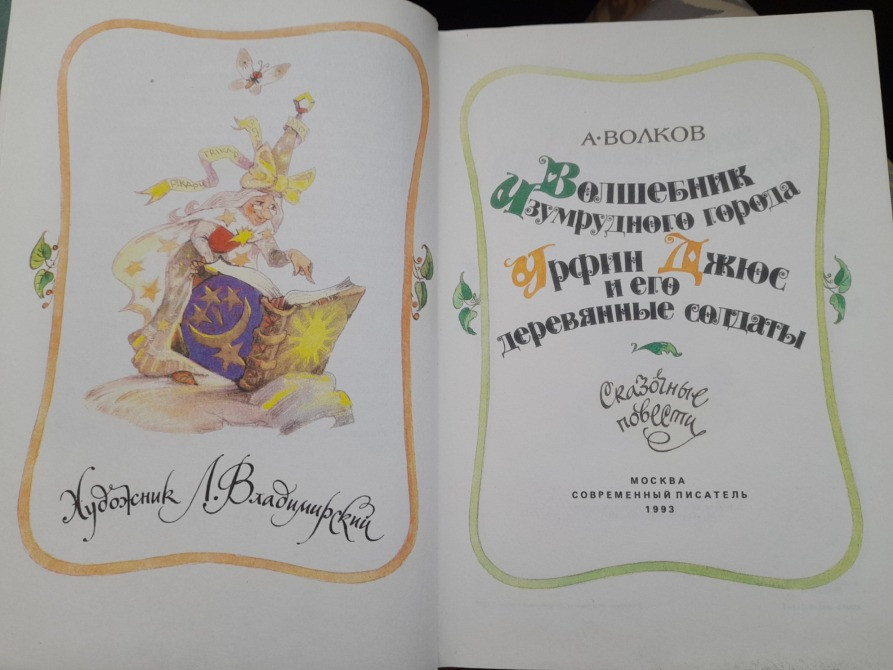 А. Волков Волшебник Изумрудного города Комплект рисунки Владимирского Сказки фантастика Запорожье - изображение 2