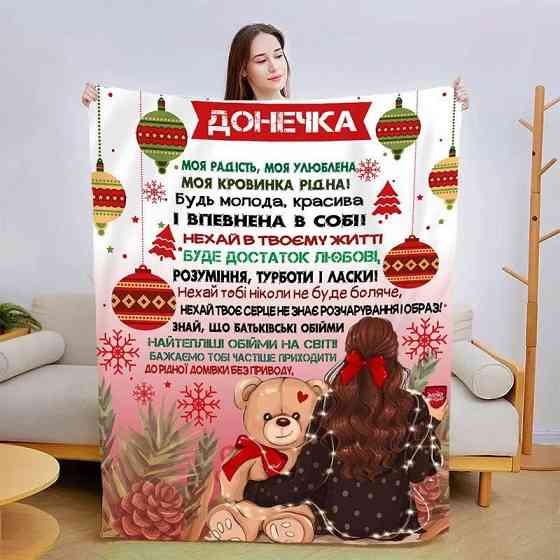 Плед 3D новорічний зі своїми побажаннями для доньки Подарунок щастя 3142_B 15139 135х160 см Київ