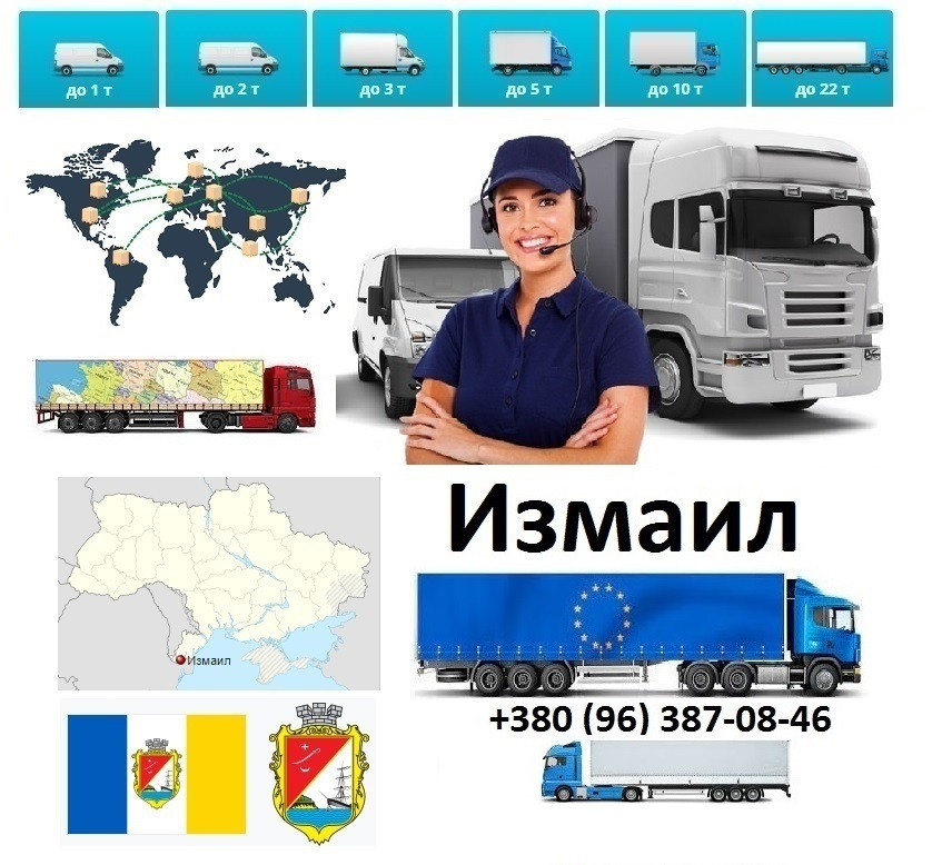 Грузоперевозки Измаил UA и Европе. Диспетчер, Експедитор, Логист Ізмаїл - зображення 1