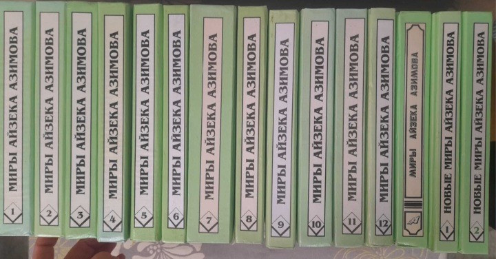 Айзек Азимов 15 Томов Комплект Полярис фантастика Запорожье - изображение 2