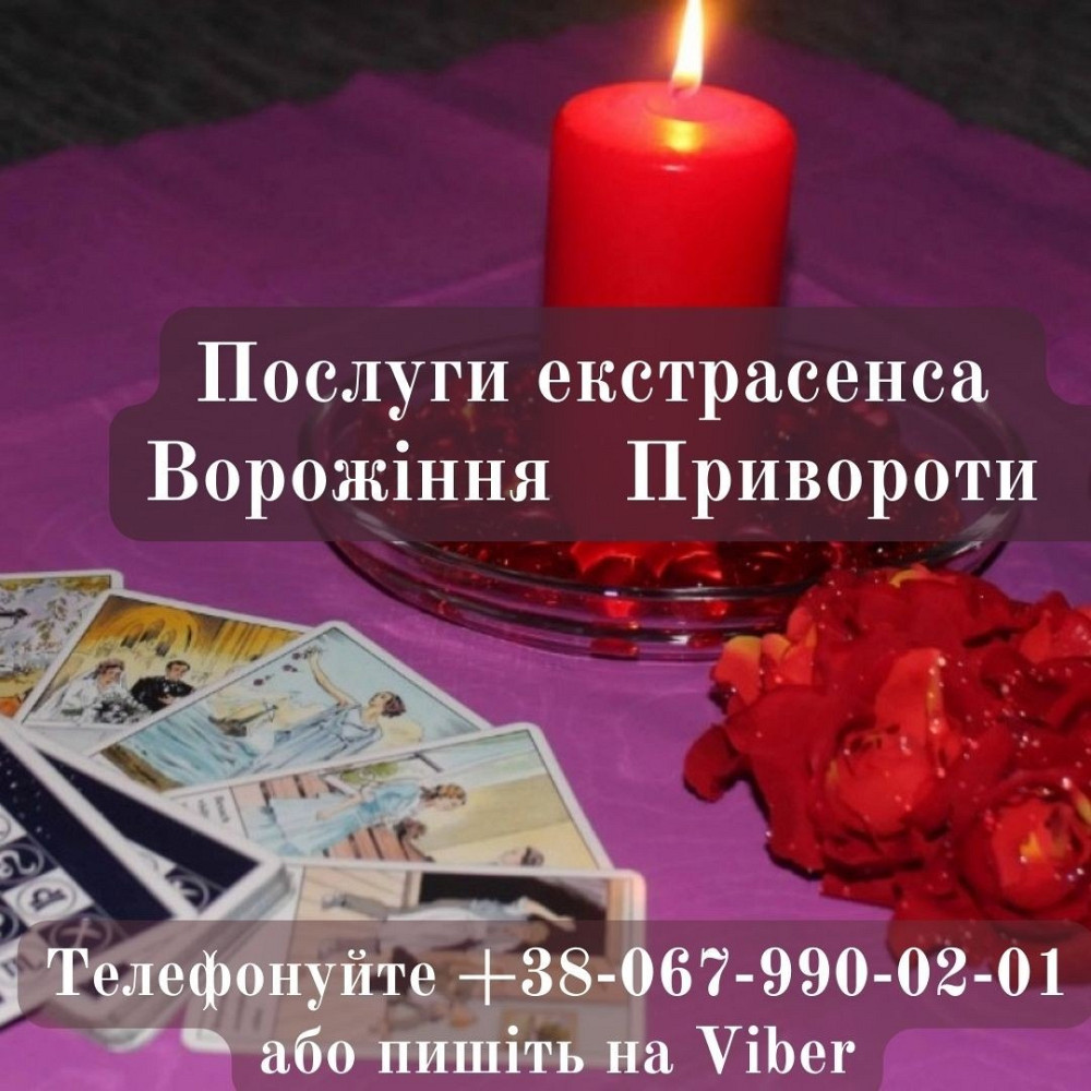 Зняття негативу. Ворожіння онлайн. Любовний приворот. Івано-Франківськ - зображення 1
