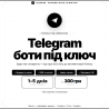 Розробка Telegram ботів під ключ Київ