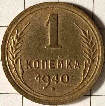 1 копійка 1940 рік СРСР Дніпро