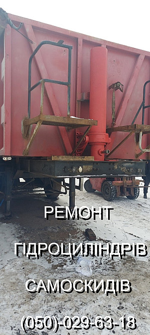 Ремонт гідроциліндрів на самоскиди Житомир - изображение 4