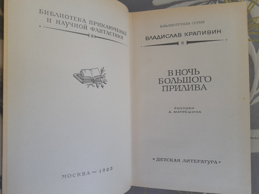 Владислав Крапивин В ночь большого прилива БПНФ приключения фантастика Запоріжжя - зображення 3