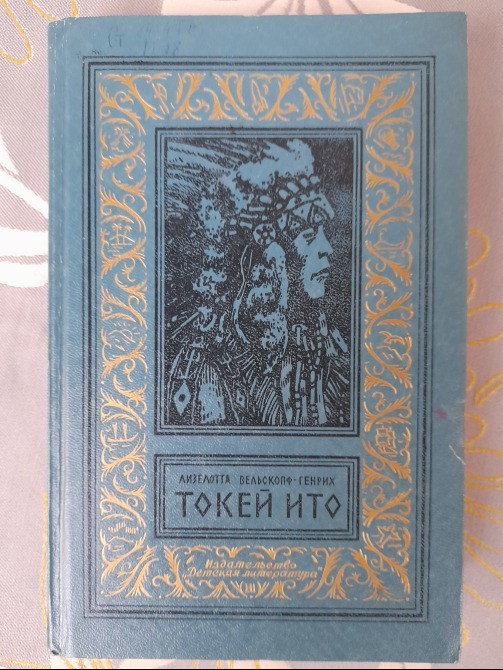 Лизелотта Вельскопф-Генрих Сыновья Большой Медведицы бпнф библиотека приключений Запоріжжя - зображення 7