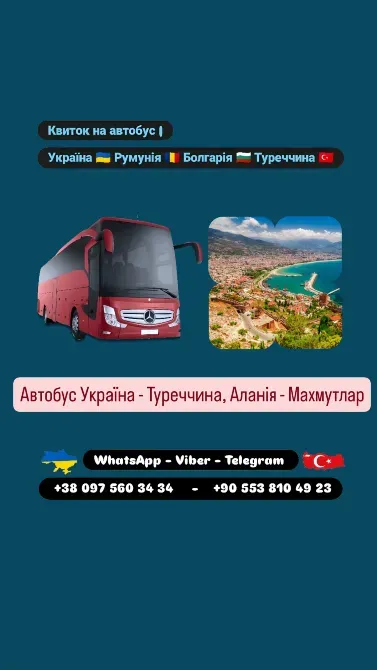 Автобус Київ Аланія, Махмутлар Київ - зображення 1