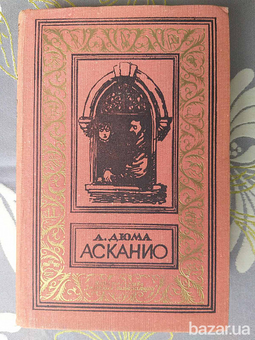 Александр Дюма Асканио БПНФ Библиотека приключений фантастики Запорожье - изображение 1