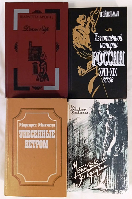 Эйдельман. Митчелл. Роллан. Стендаль. Сю. Бронте. Жуков. Енциклопедіі. Детективи Київ - зображення 1