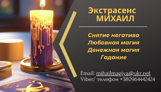 Помощь экстрасенса в Одессе: приворот, гадание, снятие порчи и сглаза. Одеса - зображення 1