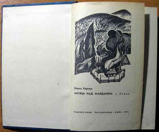 Місяць над майданом. (Роман). Борис Харчук Богодухів
