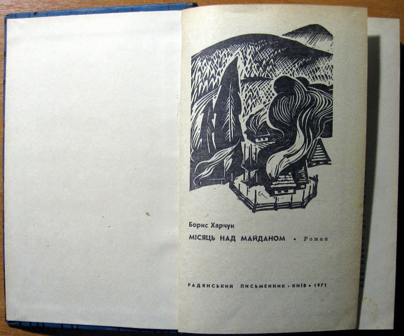 Місяць над майданом. (Роман). Борис Харчук Богодухів - зображення 2