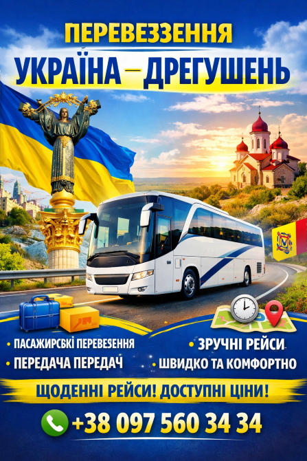 Автобус Україна Дрегушень | Україна Румунія Автобус Киев - изображение 1