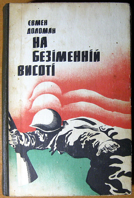 На безіменній висоті. Євмен Доломан Богодухов - изображение 2