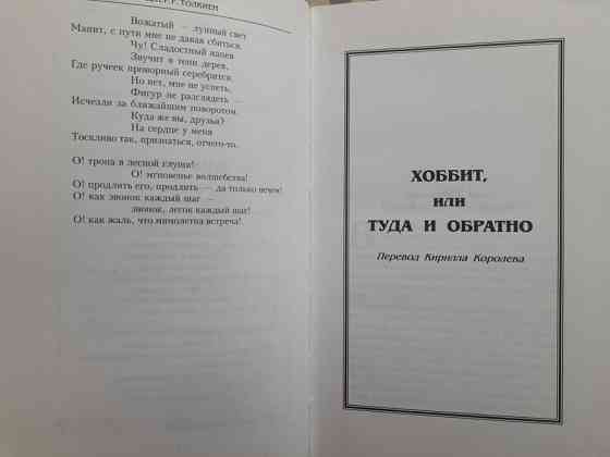Дж. Р. Р. Толкиен Хоббит, или Туда и обратно Шедевры фантастики Запорожье