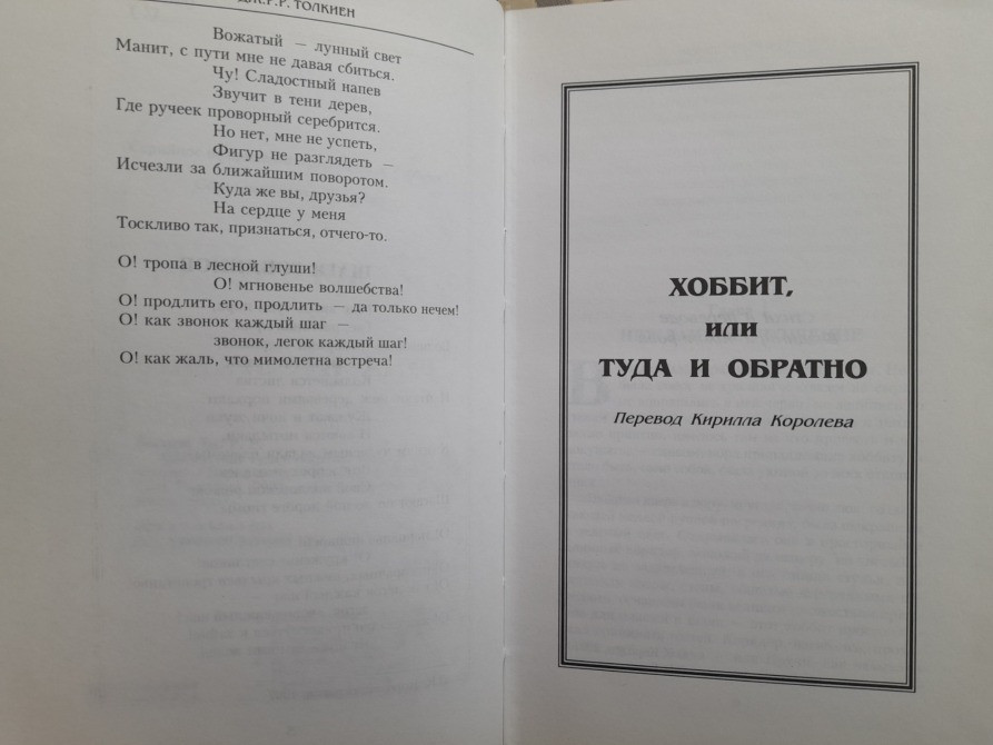 Дж. Р. Р. Толкиен Хоббит, или Туда и обратно Шедевры фантастики Запоріжжя - зображення 4