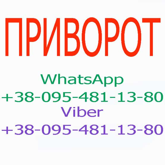 Приворот у Кременчуці. Безгрішний приворот у Кременчуці та будь-якому місті Кременчуг - изображение 1