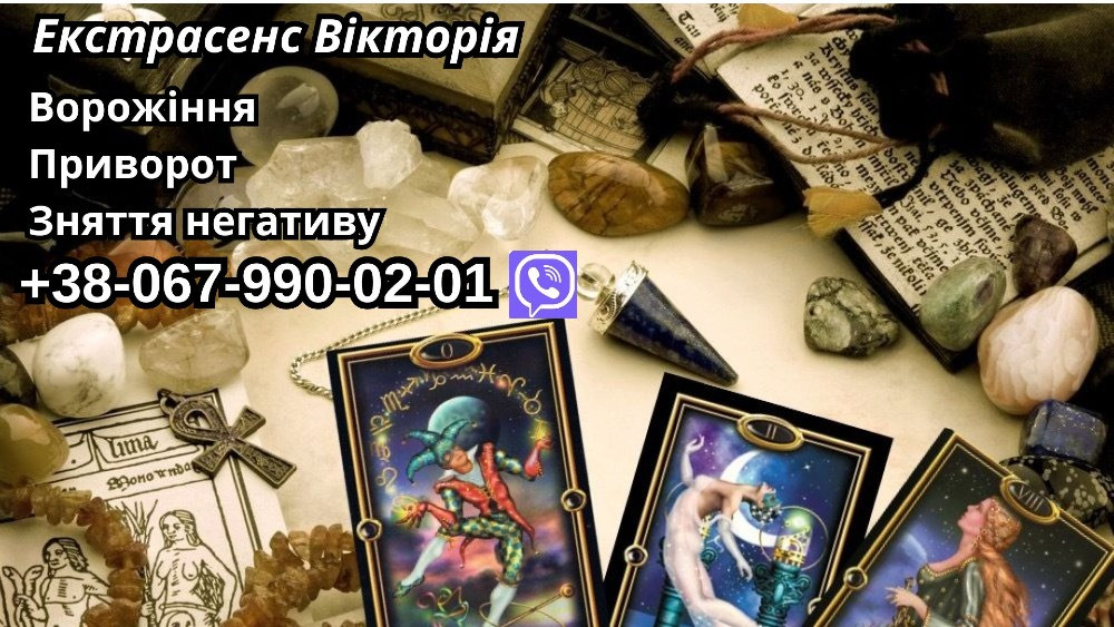 Любовний приворот. Зняття негативних впливів. Ворожіння. Вінниця - зображення 1